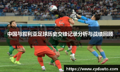中国与叙利亚足球历史交锋记录分析与战绩回顾
