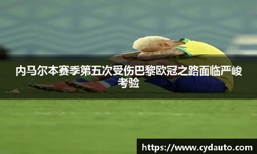 内马尔本赛季第五次受伤巴黎欧冠之路面临严峻考验