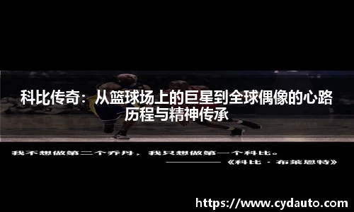 科比传奇：从篮球场上的巨星到全球偶像的心路历程与精神传承