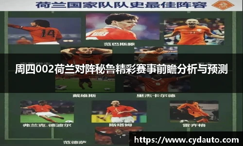 周四002荷兰对阵秘鲁精彩赛事前瞻分析与预测