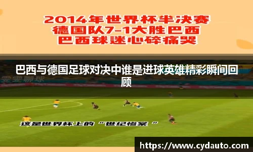 巴西与德国足球对决中谁是进球英雄精彩瞬间回顾