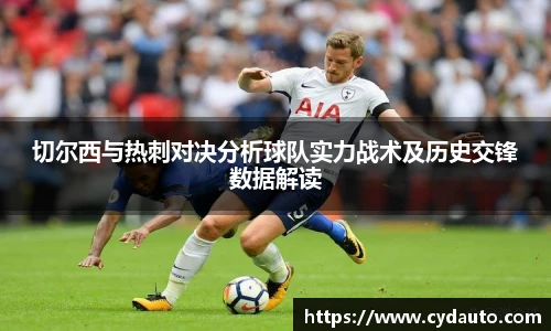 切尔西与热刺对决分析球队实力战术及历史交锋数据解读