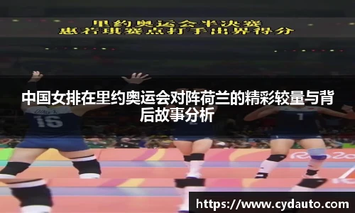 中国女排在里约奥运会对阵荷兰的精彩较量与背后故事分析