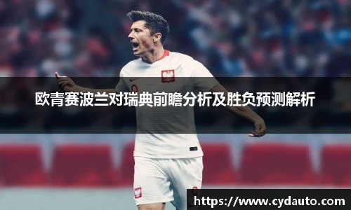 欧青赛波兰对瑞典前瞻分析及胜负预测解析