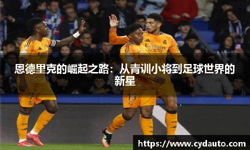 恩德里克的崛起之路：从青训小将到足球世界的新星