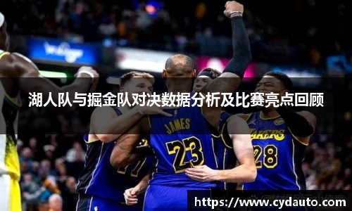 湖人队与掘金队对决数据分析及比赛亮点回顾