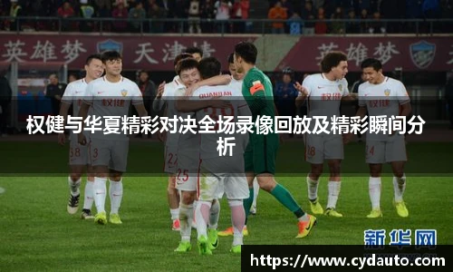 权健与华夏精彩对决全场录像回放及精彩瞬间分析