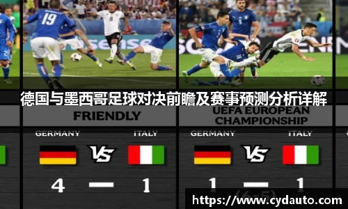 德国与墨西哥足球对决前瞻及赛事预测分析详解