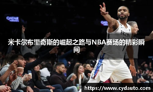 米卡尔布里奇斯的崛起之路与NBA赛场的精彩瞬间