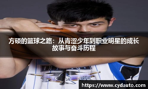 方硕的篮球之路：从青涩少年到职业明星的成长故事与奋斗历程
