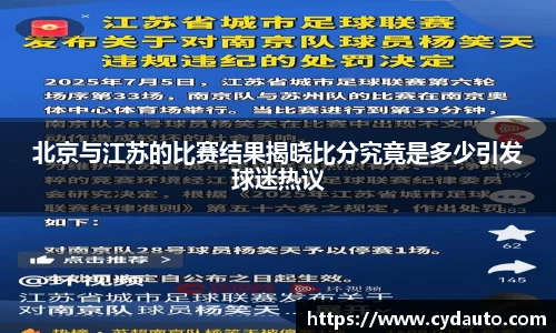 北京与江苏的比赛结果揭晓比分究竟是多少引发球迷热议