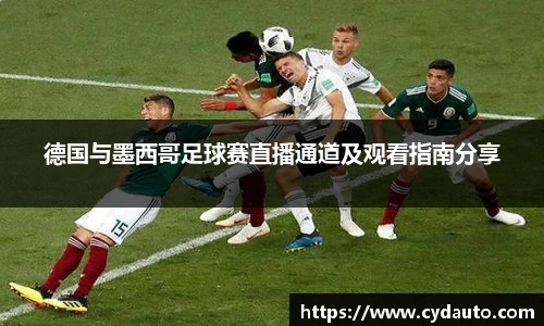 德国与墨西哥足球赛直播通道及观看指南分享
