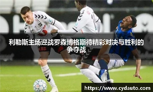 利勒斯主场迎战罗森博格期待精彩对决与胜利的争夺战